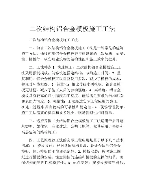 二次结构铝合金模板施工工法(2)