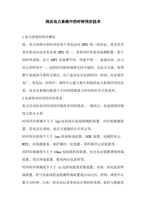 浅议电力系统中的时钟同步技术