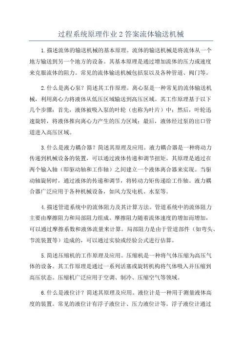 过程系统原理作业2答案流体输送机械