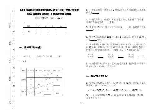 【暑假预习】2019秋季学期积累复习测试三年级上学期小学数学七单元真题模拟试卷卷(一)-新版教材8K可打印