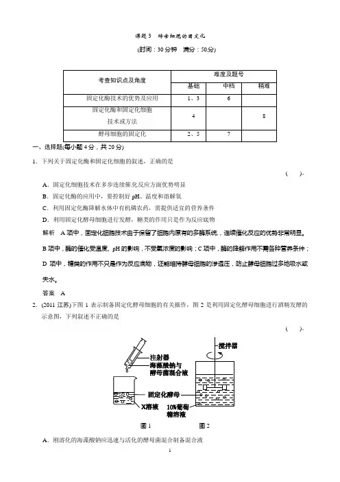 高中生物(人教版)同步习题：4-3酵母细胞的固定化 规范训练(选修1)