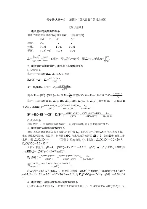 2024届高考一轮复习化学教案(通用版)：溶液中“四大常数”的相关计算