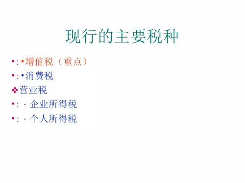 我国现行主要税种概述