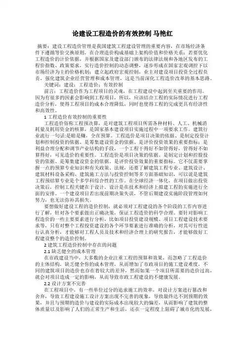 论建设工程造价的有效控制 马艳红