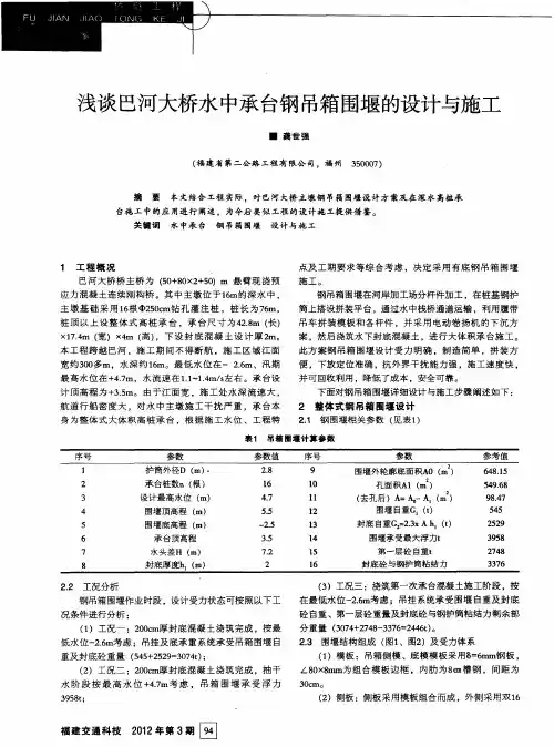 浅谈巴河大桥水中承台钢吊箱围堰的设计与施工