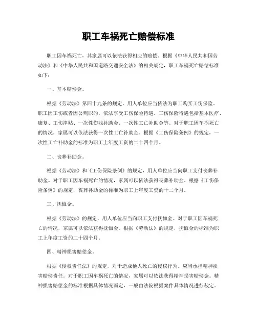 职工车祸死亡赔偿标准