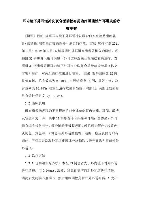 耳内镜下外耳道冲洗联合派瑞松布药治疗霉菌性外耳道炎的疗效观察