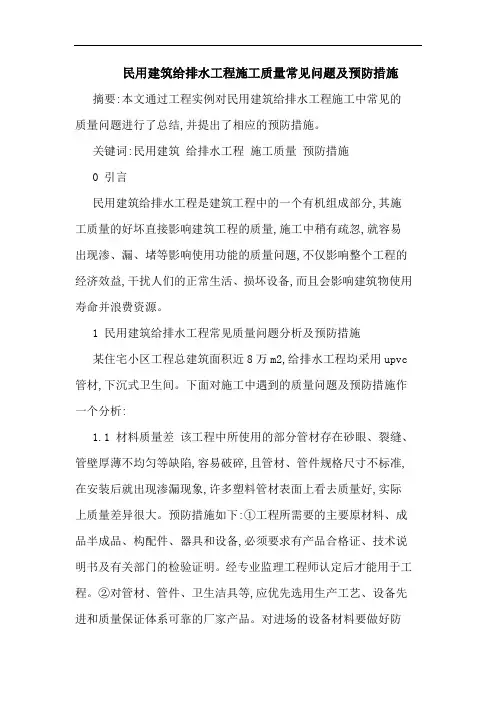 民用建筑给排水工程施工质量常见问题及预防措施 论文