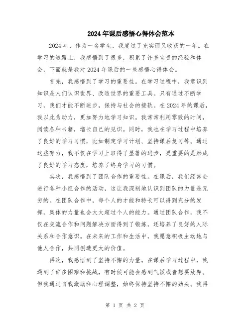 2024年课后感悟心得体会范本