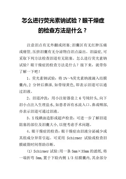 怎么进行荧光素钠试验？眼干燥症的检查方法是什么？