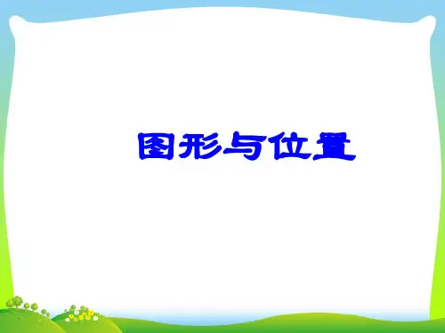 202X人教版数学六年级下册《图形与位置》总复习课件