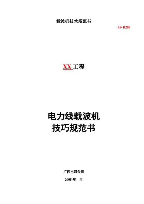 载波机技术规范书