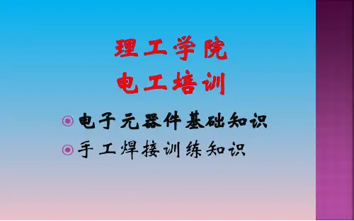 常用电子元器件基础知识