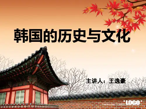 韩国的历史与文化