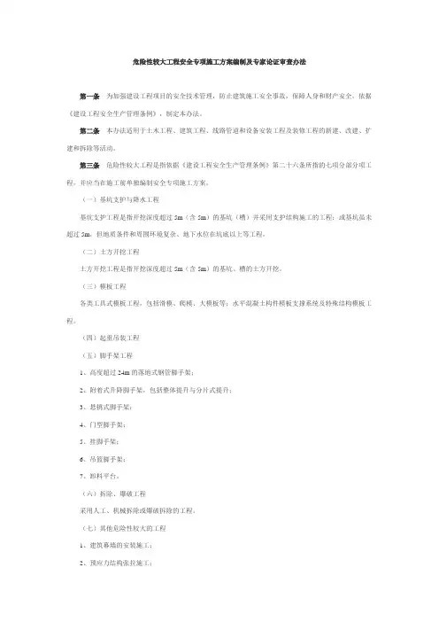 危险性较大工程安全专项施工方案编制及专家论证审查办法