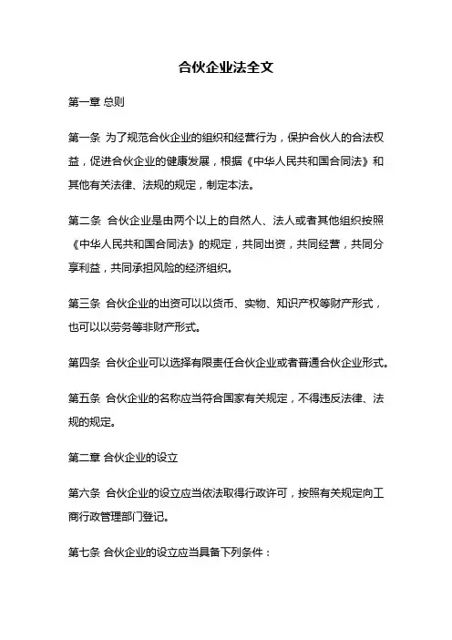 合伙企业法全文