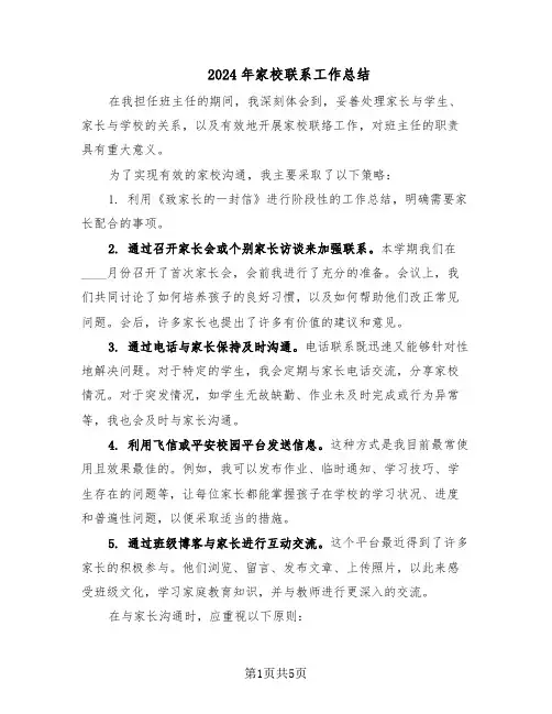 2024年家校联系工作总结（3篇）