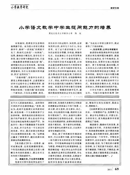 小学语文教学中学生提问能力的培养