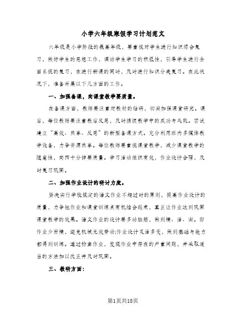 小学六年级寒假学习计划范文（五篇）