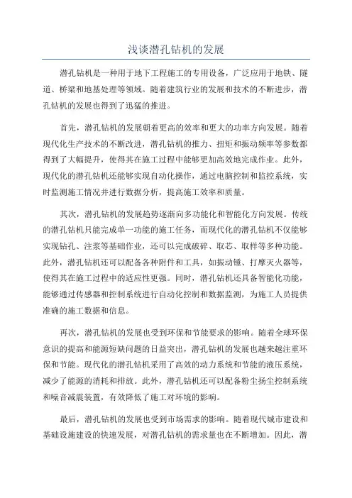 浅谈潜孔钻机的发展