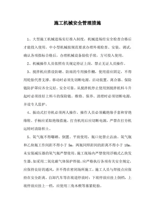 施工机械安全管理措施
