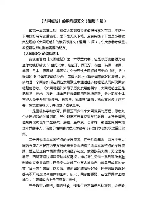 《大国崛起》的读后感范文（通用5篇）