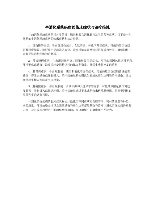 牛消化系统疾病的临床症状与治疗措施
