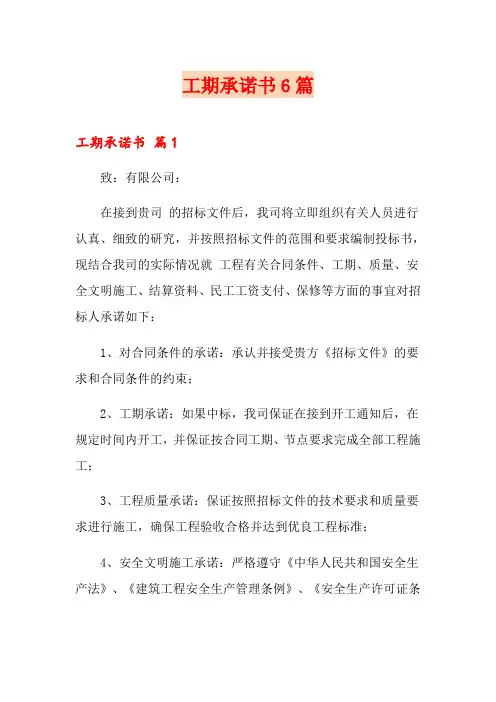 工期承诺书6篇