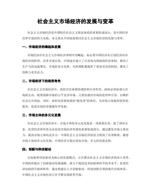 社会主义市场经济的发展与变革