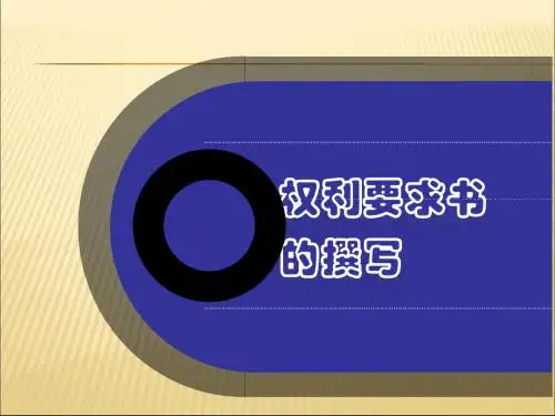 专利权利要求书具体写法要求
