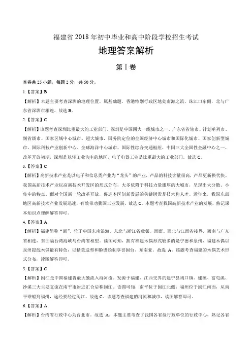 2018年福建省中考地理试卷-答案