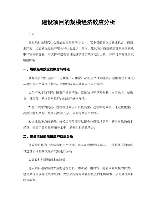 建设项目的规模经济效应分析