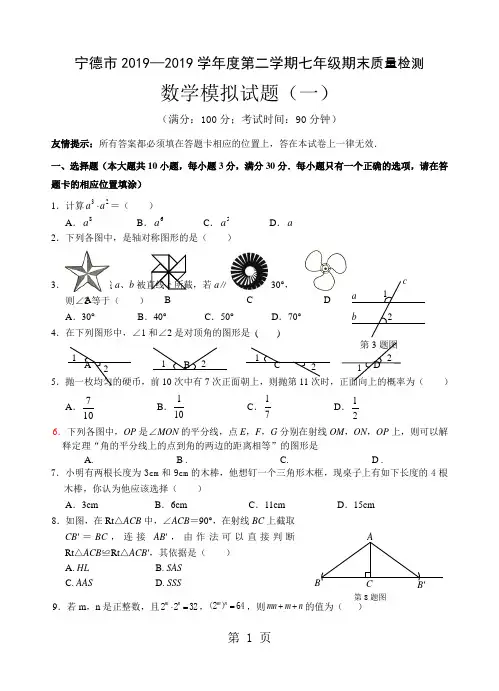 福建省宁德市学年度第二学期七年级期末质量检测 数学模拟试题(一)无答案