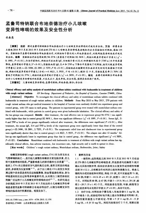 孟鲁司特钠联合布地奈德治疗小儿咳嗽变异性哮喘的效果及安全性分析