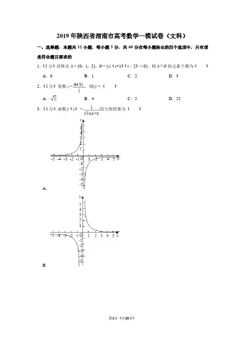 2019年陕西省渭南市高考数学一模试卷(文科)