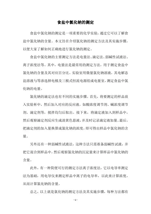 食盐中氯化钠的测定