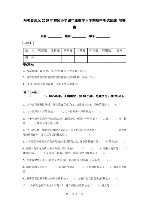 阿勒泰地区2019年实验小学四年级数学下学期期中考试试题 附答案