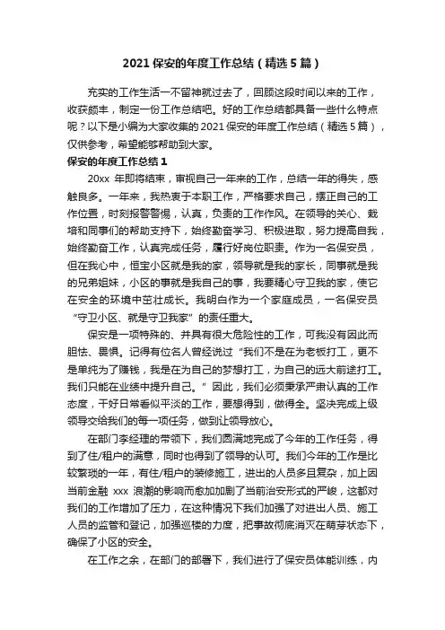 2021保安的年度工作总结（精选5篇）