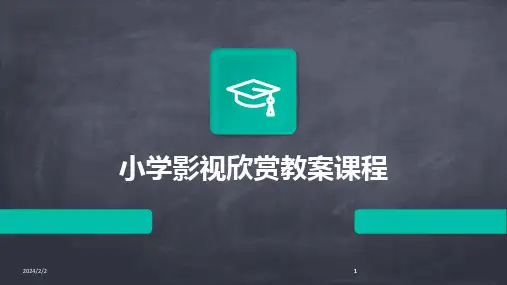 2024版年度小学影视欣赏教案课程