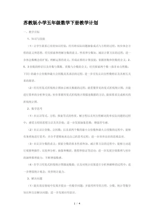 苏教版小学五年级数学下册教学计划