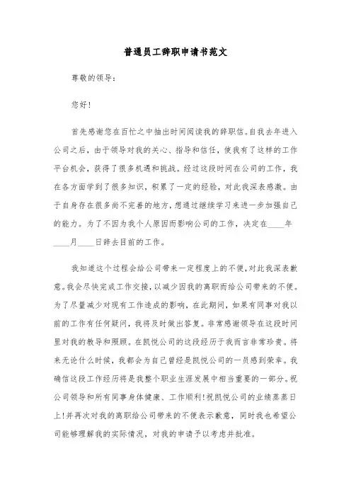 普通员工辞职申请书范文（4篇）