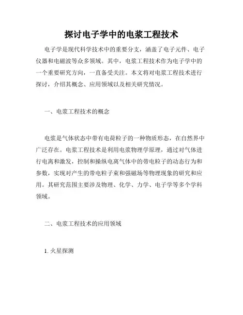 探讨电子学中的电浆工程技术