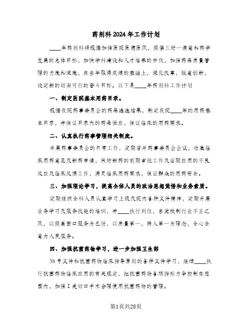 药剂科2024年工作计划（八篇）