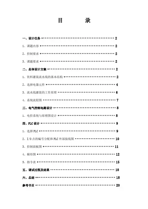 ][1]饮料罐装生产流水线PLC控制设计_[文档在线提供