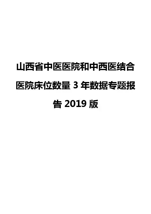 山西省中医医院和中西医结合医院床位数量3年数据专题报告2019版
