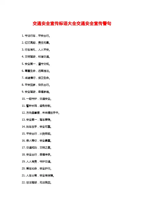 交通安全宣传标语大全交通安全宣传警句