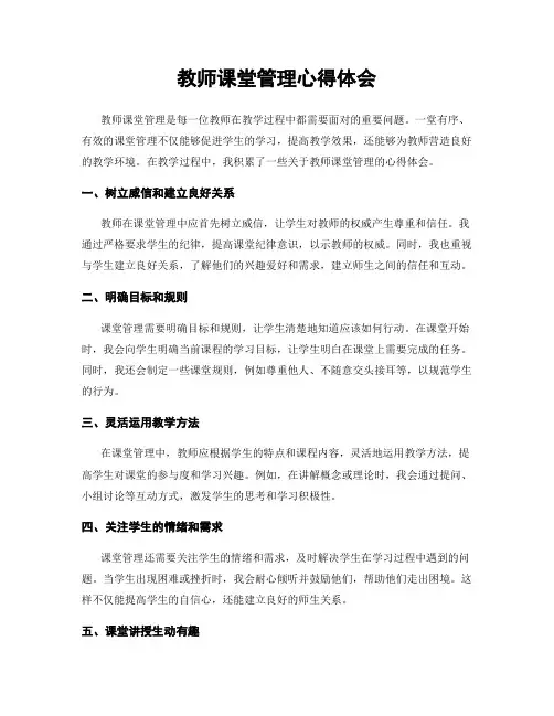 教师课堂管理心得体会