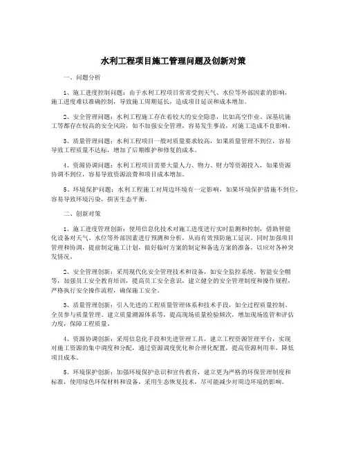 水利工程项目施工管理问题及创新对策