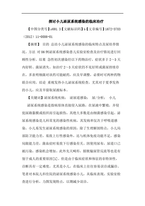 小儿泌尿系统感染临床治疗论文