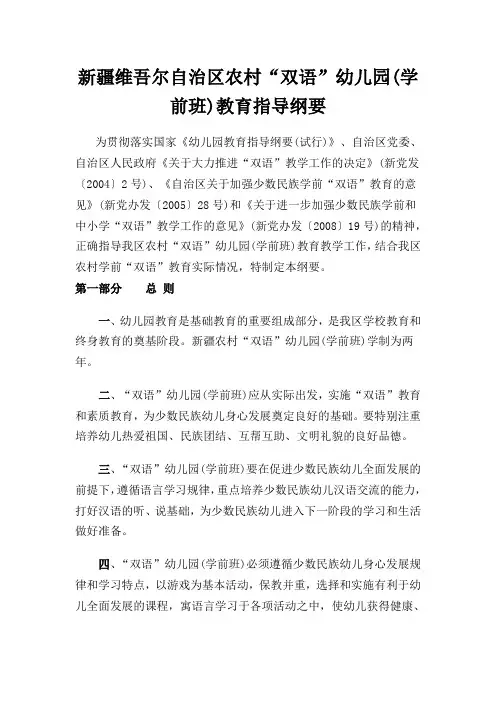 新疆维吾尔自治区农村“双语”幼儿园指导纲要